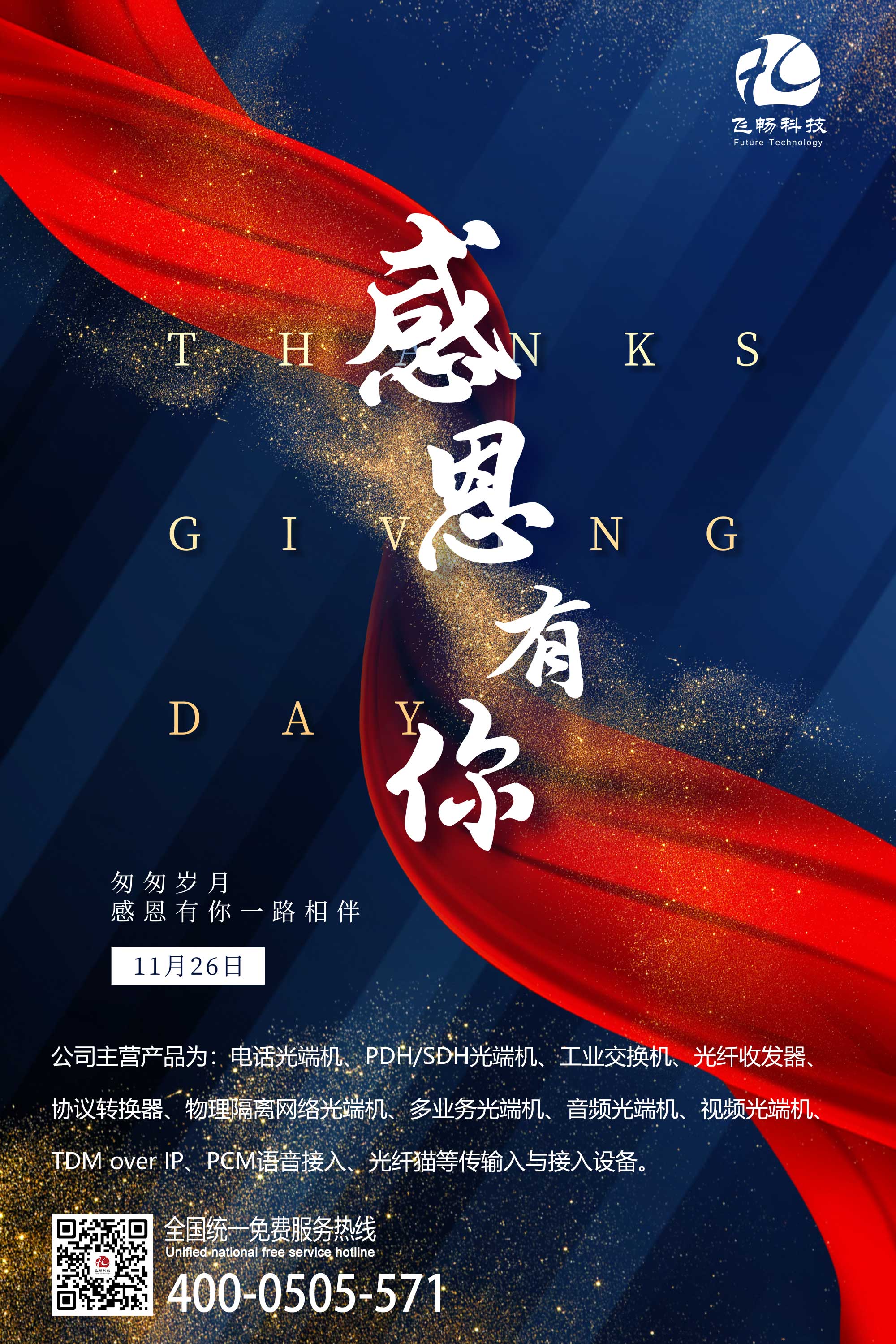 感恩節 | 飛暢科技 感恩有您！