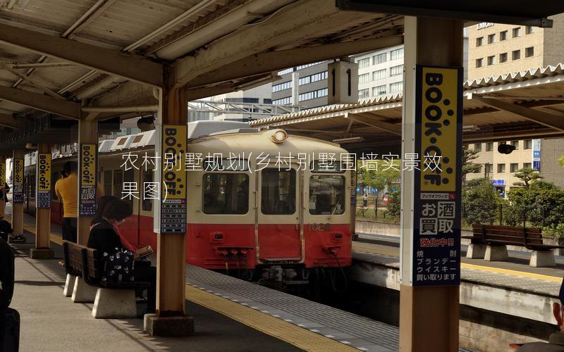 農村別墅規(guī)劃(鄉(xiāng)村別墅圍墻實景效果圖)