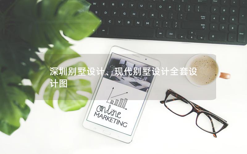 深圳別墅設(shè)計(jì)、現(xiàn)代別墅設(shè)計(jì)全套設(shè)計(jì)圖