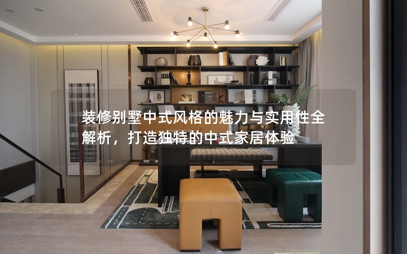 裝修別墅中式風格的魅力與實用性全解析，打造獨特的中式家居體驗