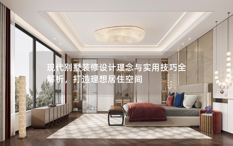 現代別墅裝修設計理念與實用技巧全解析，打造理想居住空間